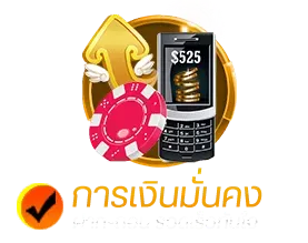 การเงินมั่นคง