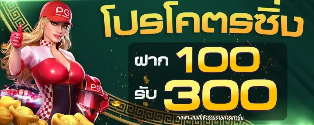 เว็บ แท้ ไม่ ผ่าน เอเย่นต์ โปรโมชั่น